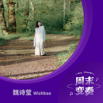 魏诗莹：和《环心之旅》这片绿色一起生长