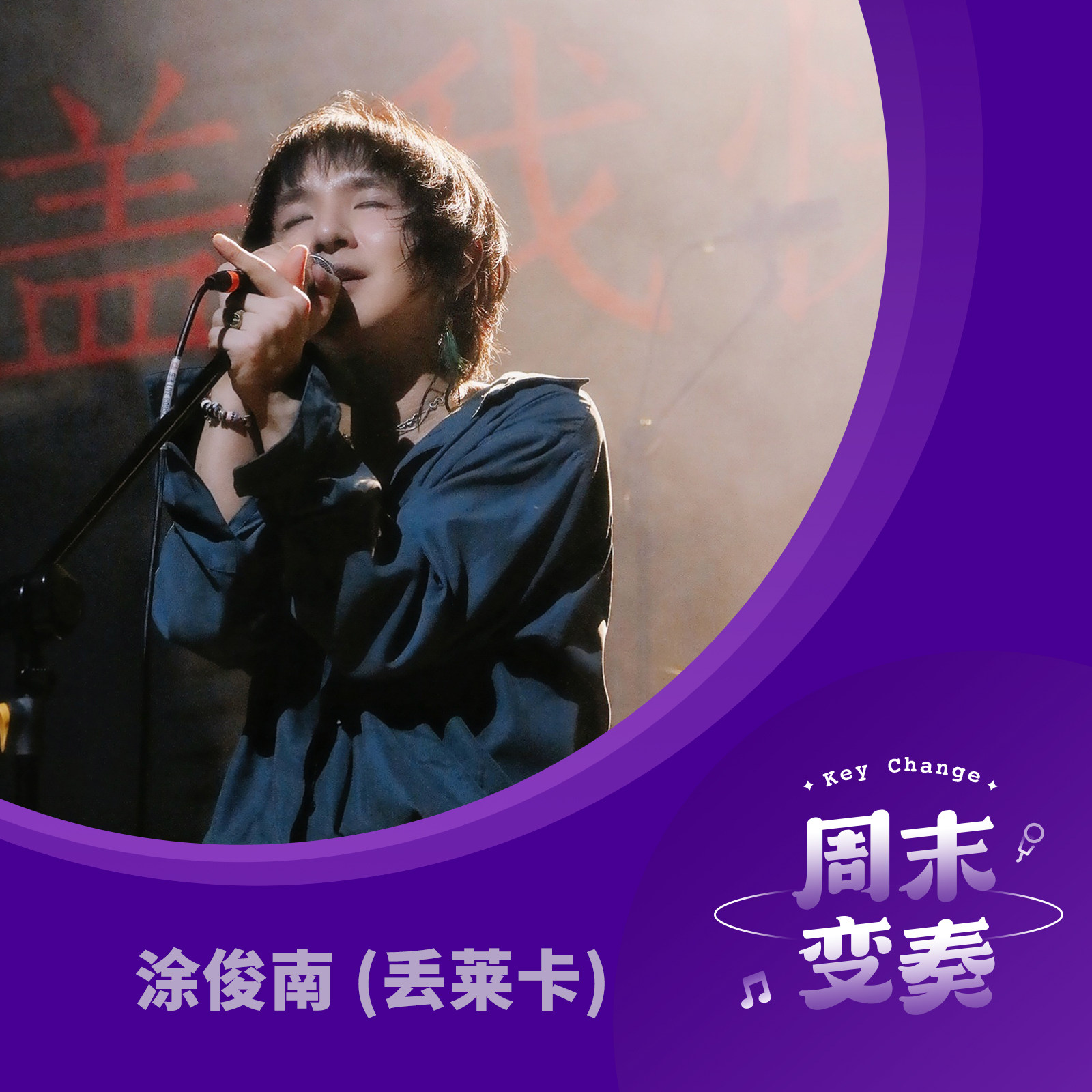 cover of episode  涂俊南做客，聊聊丢莱卡的《红蜻蜓，绿孔雀》 