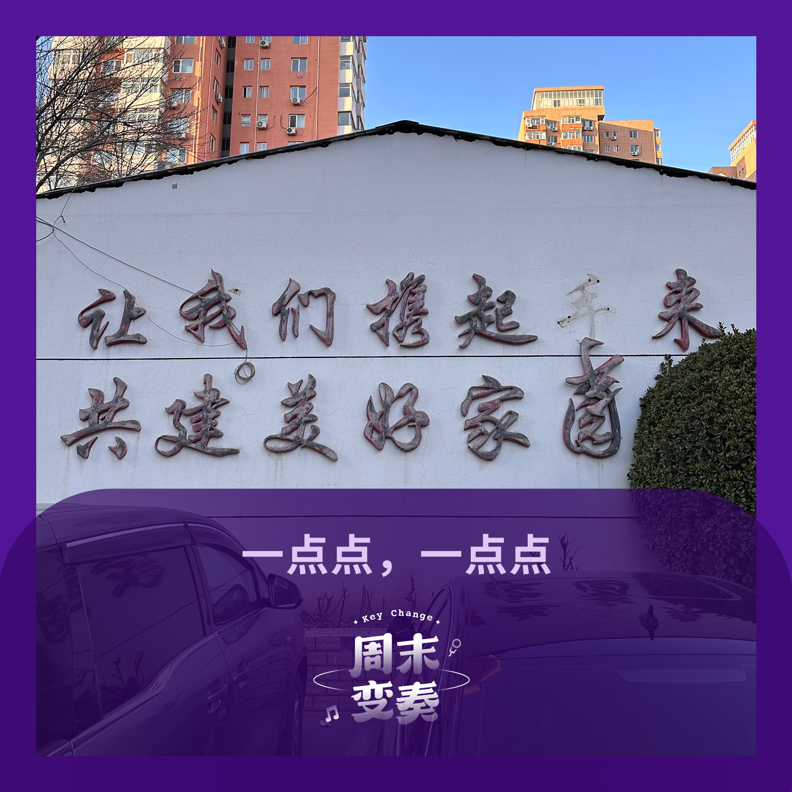 cover of episode  一点点，一点点 