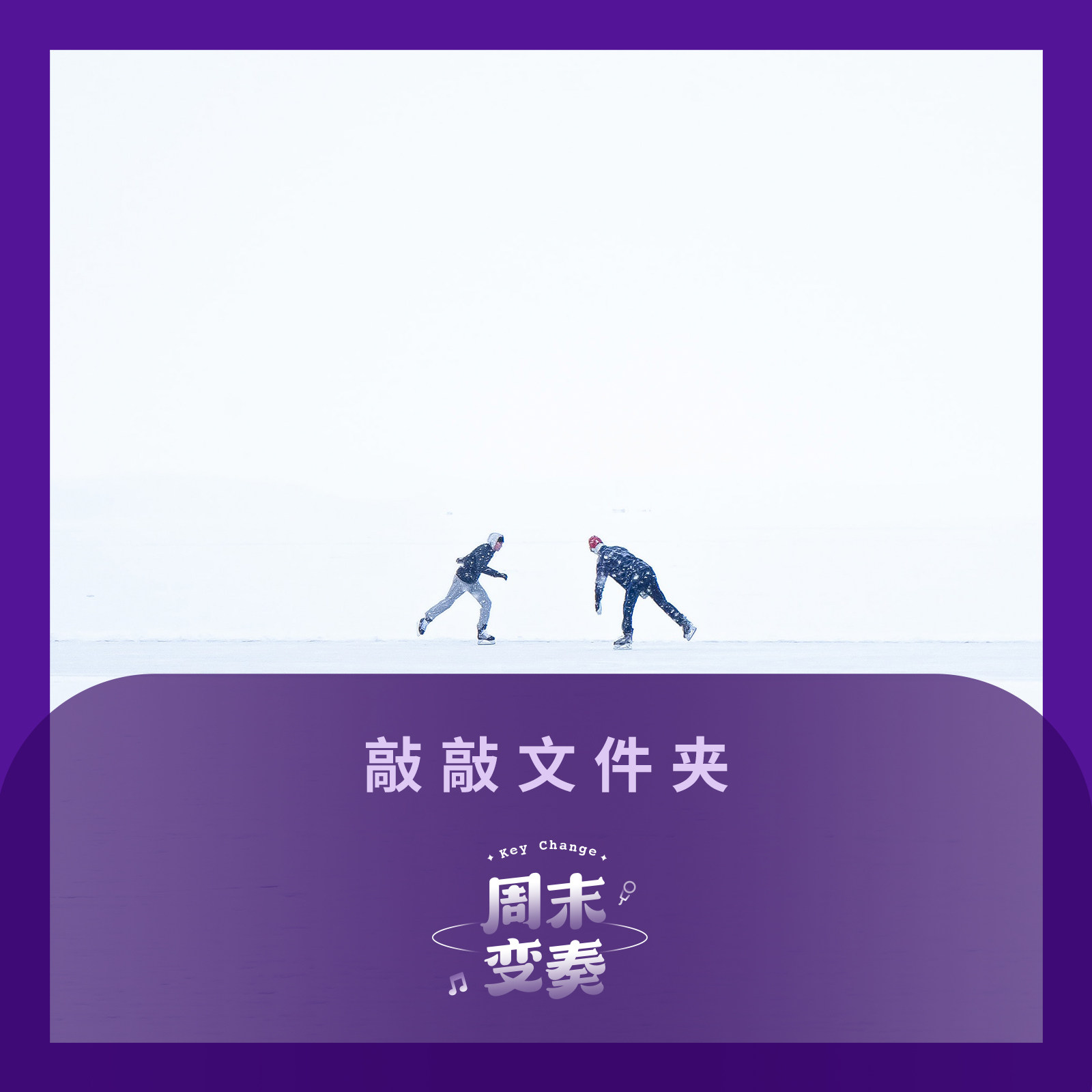 周末变奏 Key Change