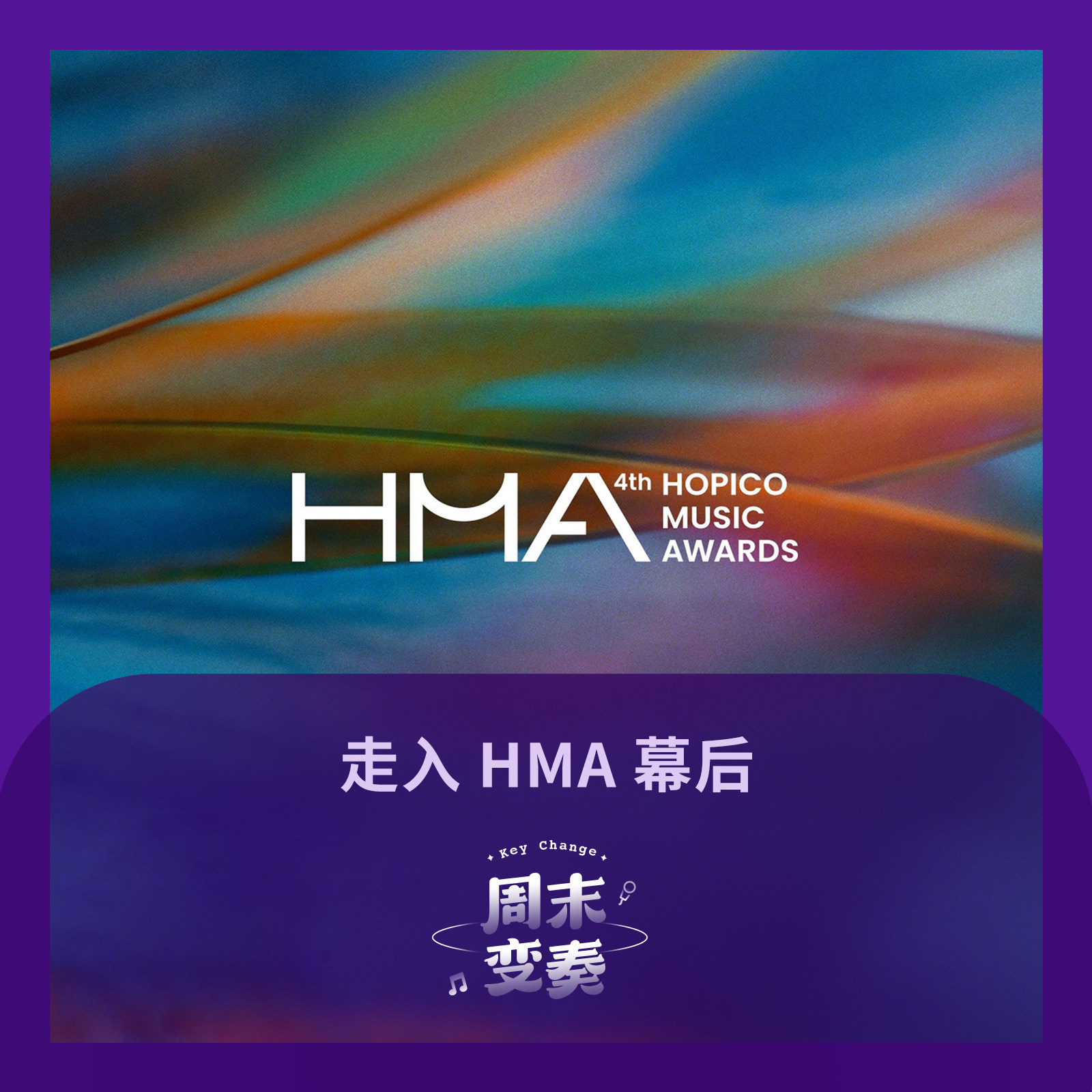 cover of episode  HOPICO 周杨做客，通过 HMA 盘点的 2024 年 