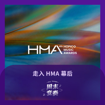 HOPICO 周杨做客，通过 HMA 盘点的 2024 年