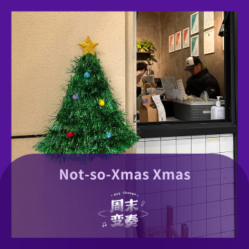 Not so Xmas 但是希望你乐呵呵的！