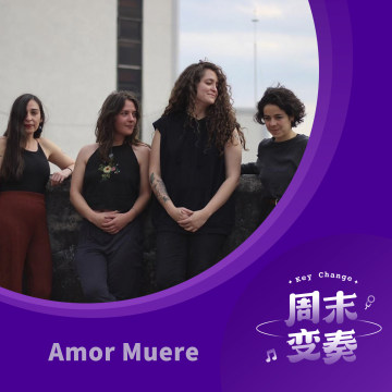 Amor Muere：跟着感觉走，让它自然地爆发