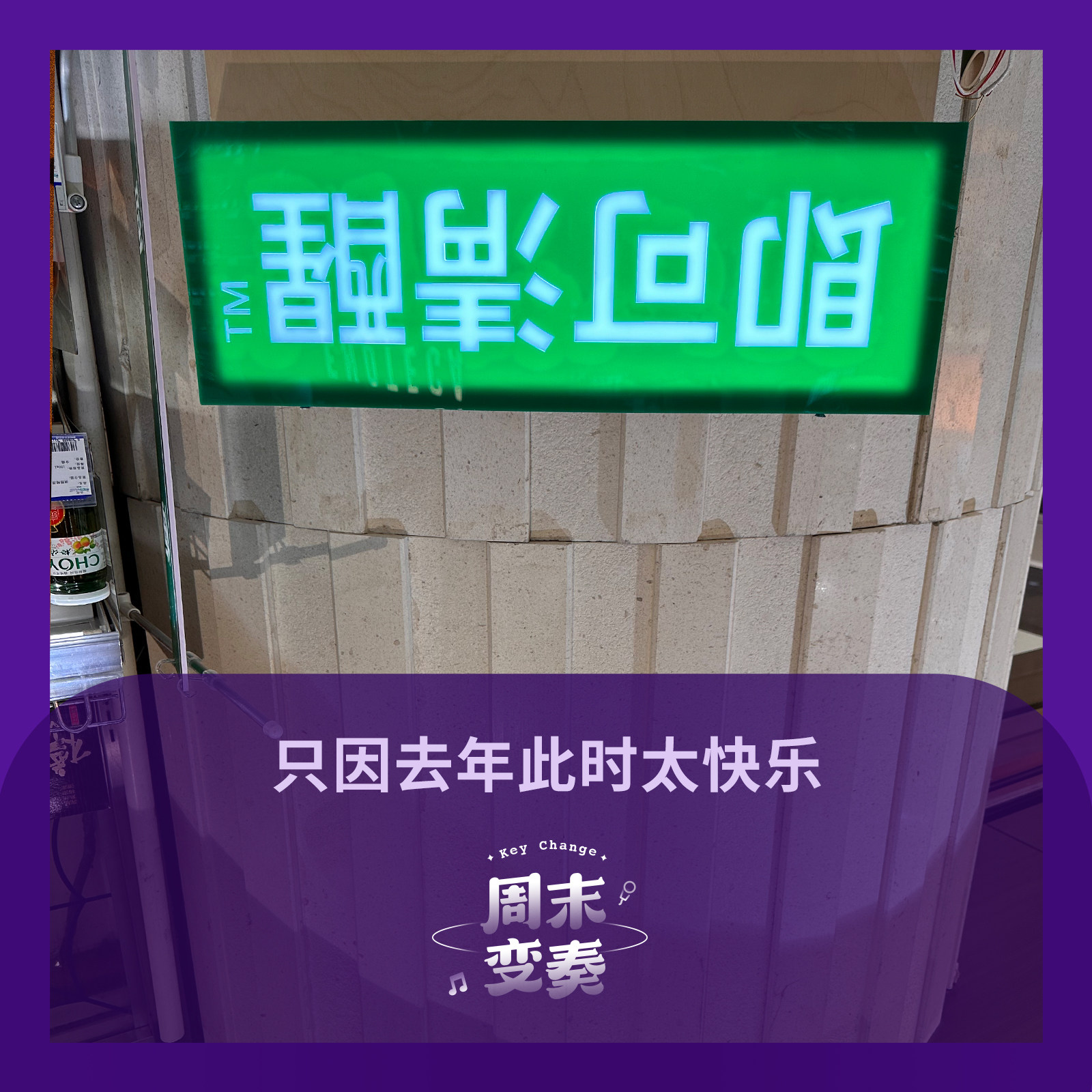 周末变奏 Key Change