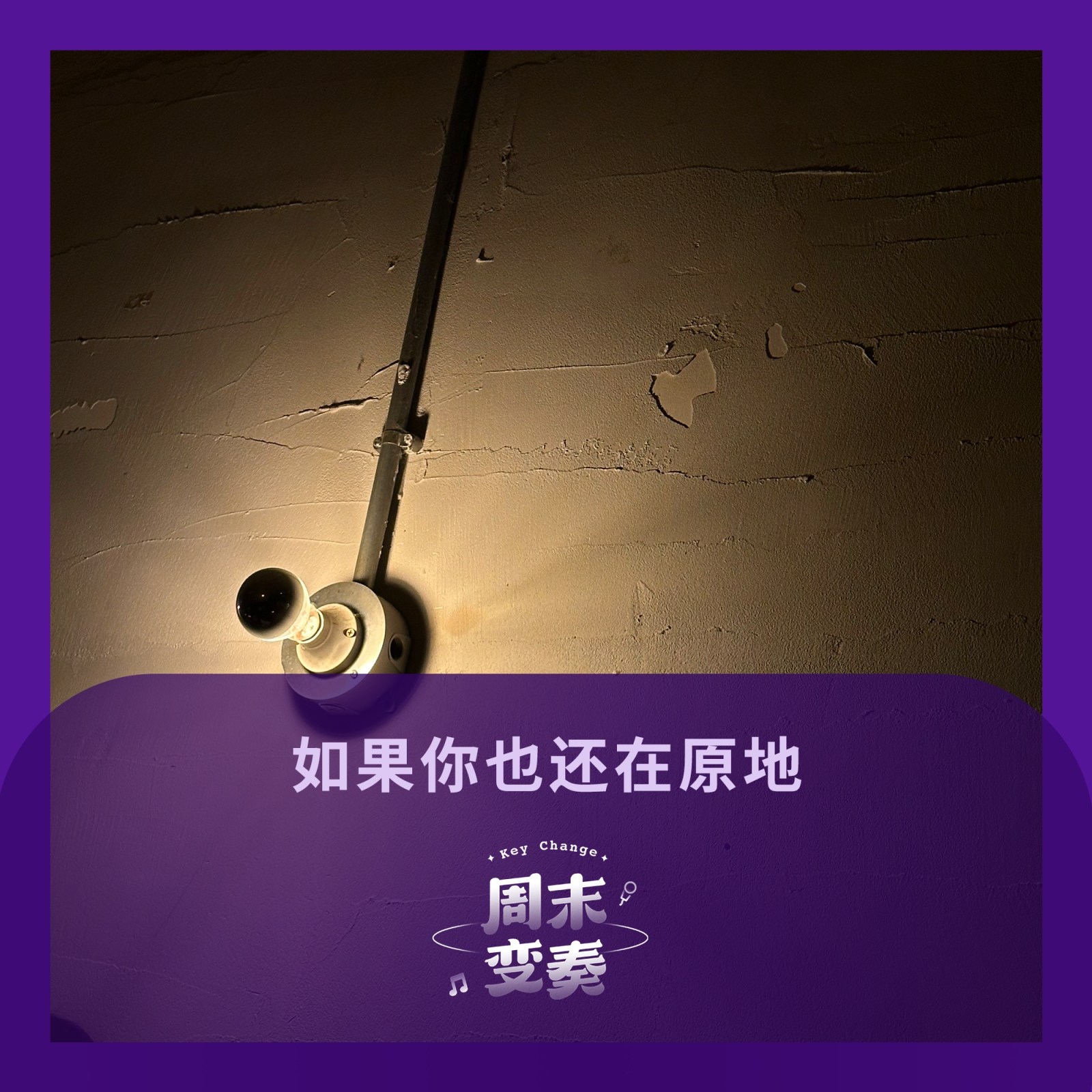 如果你也还在原地 episode artwork