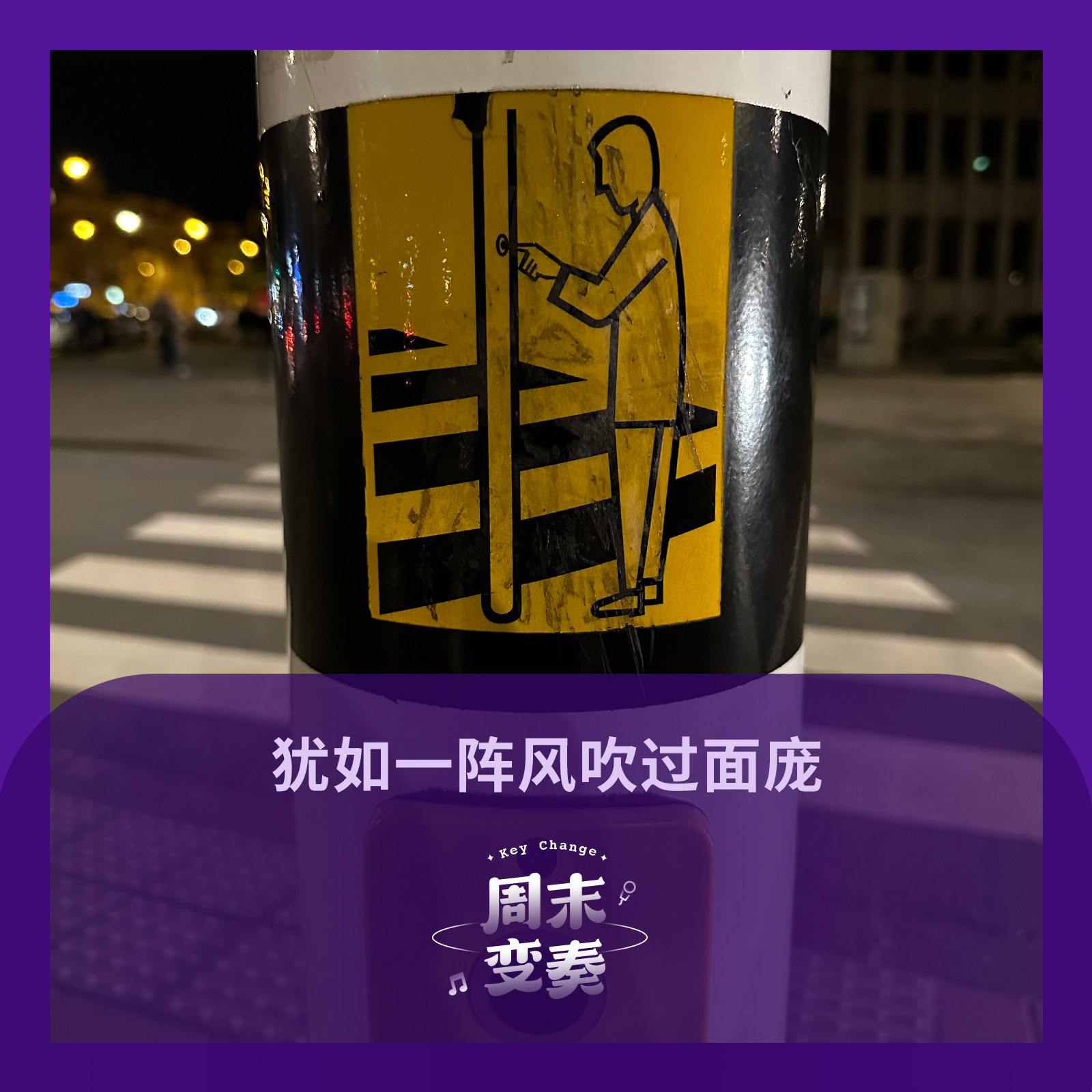 犹如一阵风吹过面庞 episode artwork