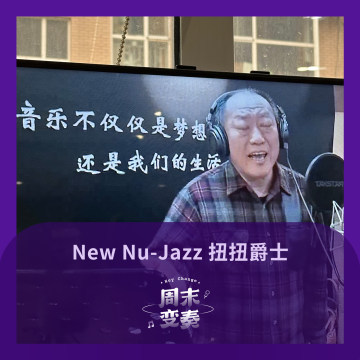 扭扭爵士 New Nu-Jazz 2024年第一辑