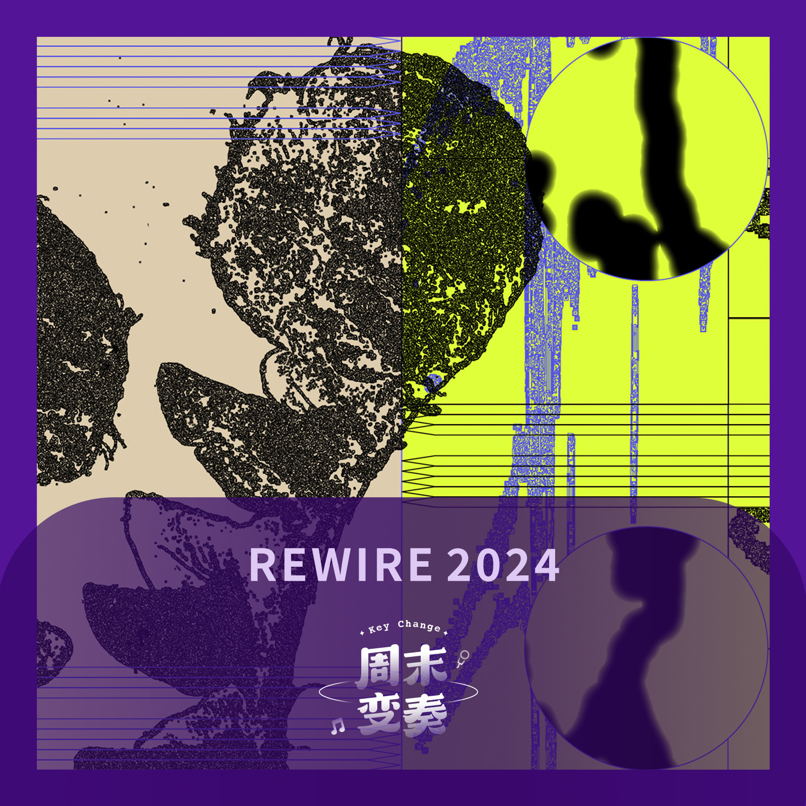 cover of episode  最让人欲罢不能的音乐节阵容？我选了 Rewire 