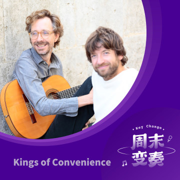 Kings of Convenience：做减法的艺术