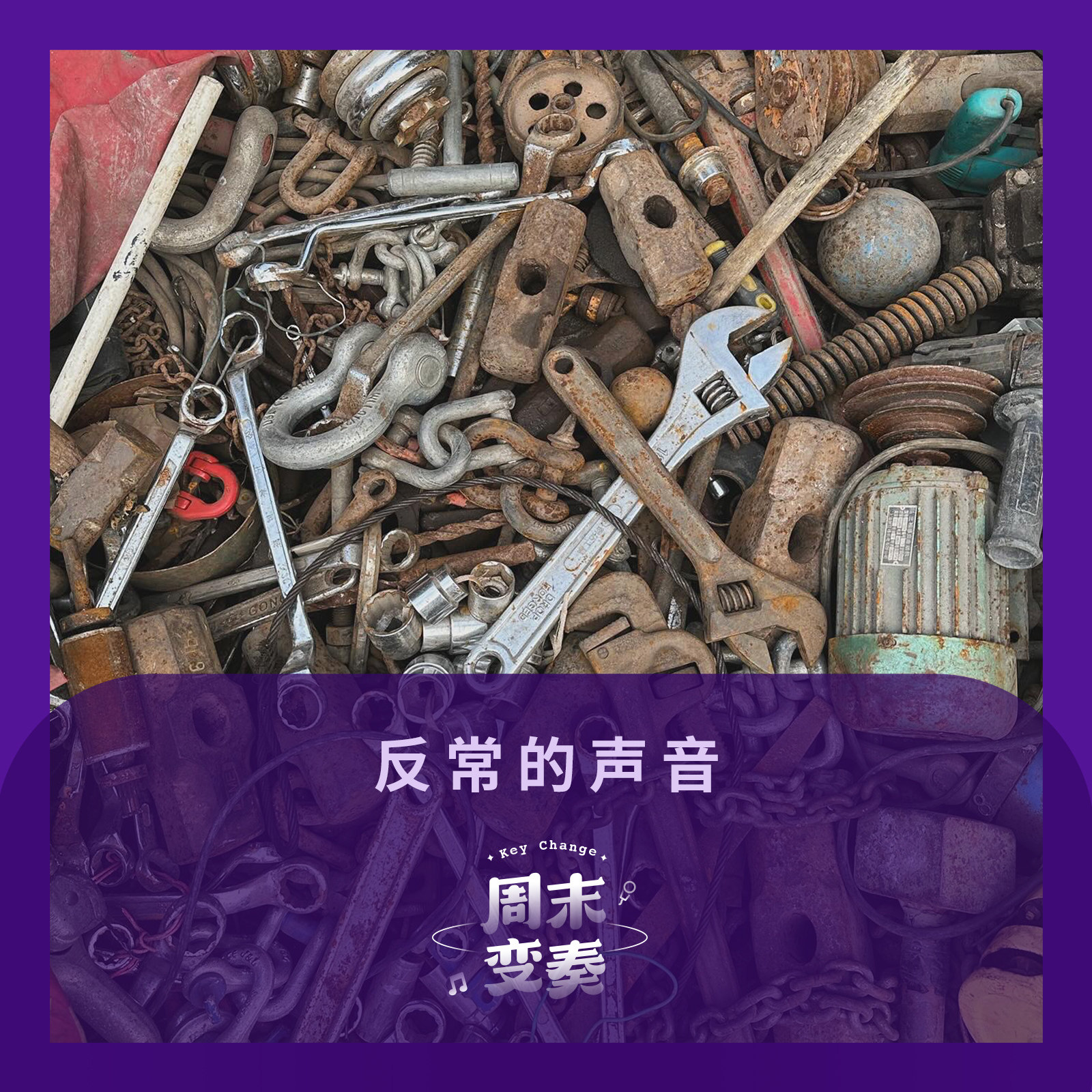 周末变奏 Key Change