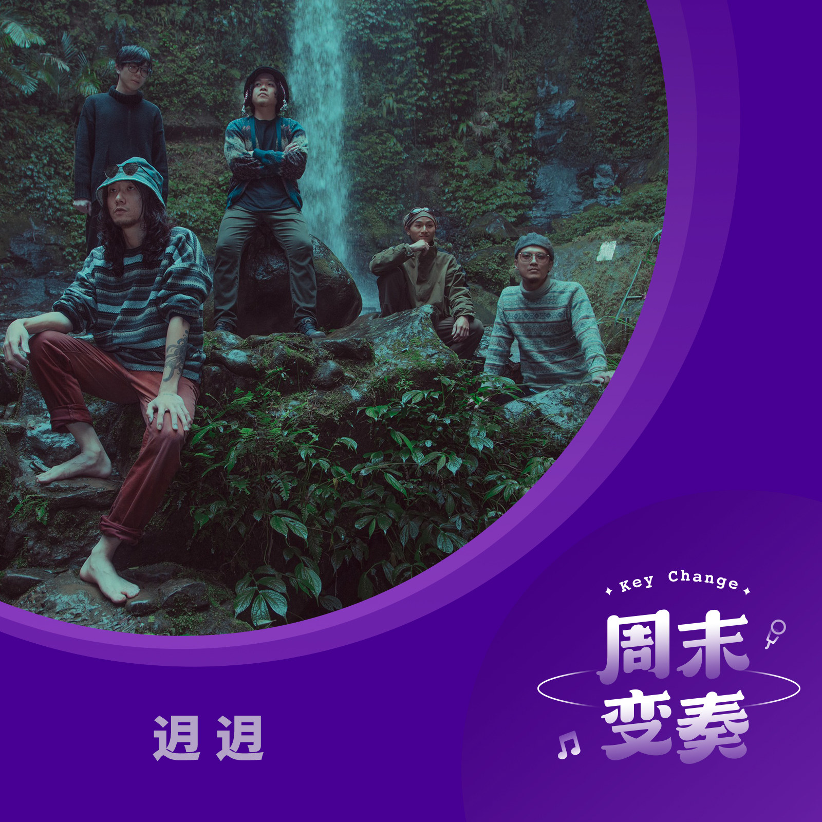 cover of episode  随着迌迌的《八面玲珑》，浅听根源律动音乐 