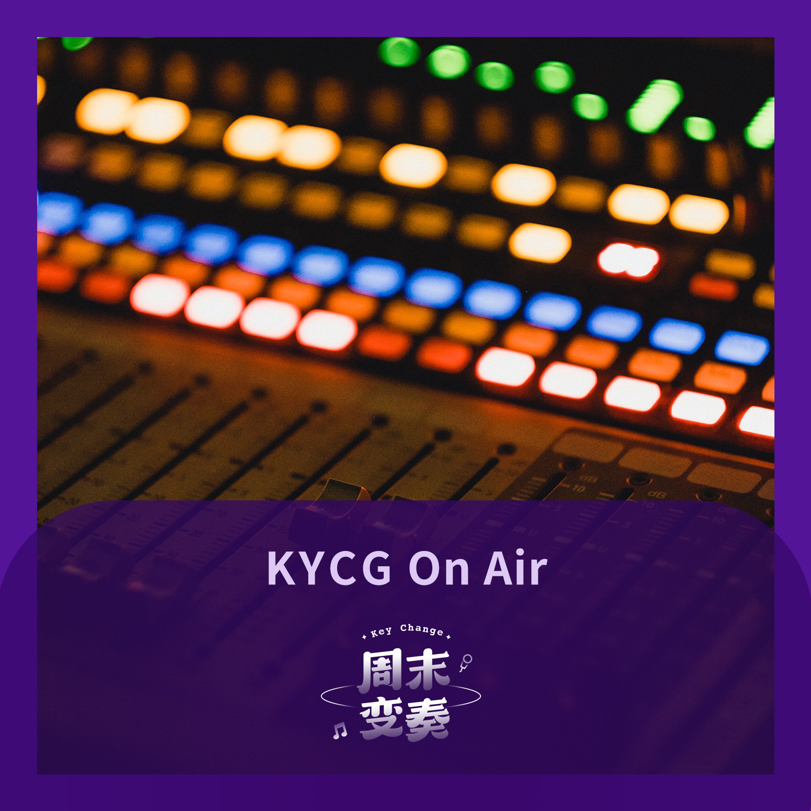 周末变奏 Key Change