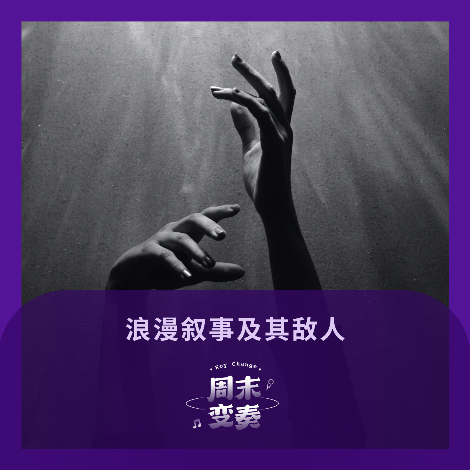 浪漫叙事及其敌人 episode artwork