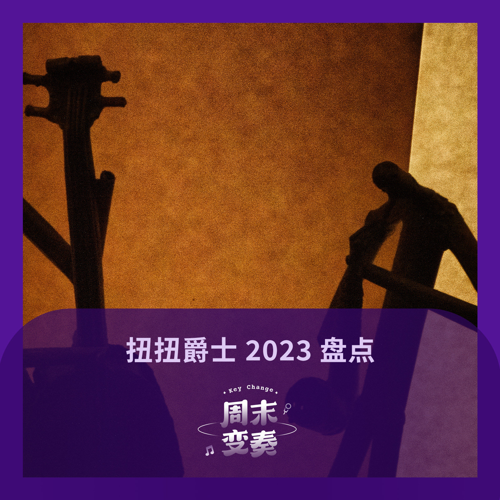 cover of episode  扭扭爵士 New Nu-Jazz丨2023 盘点 