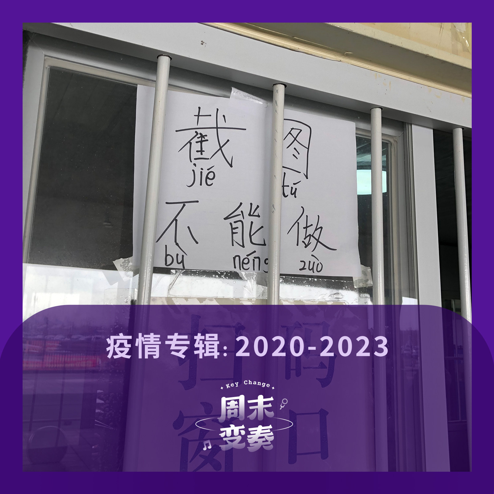 cover of episode  距离那三年已经一年丨2023 年终节目 