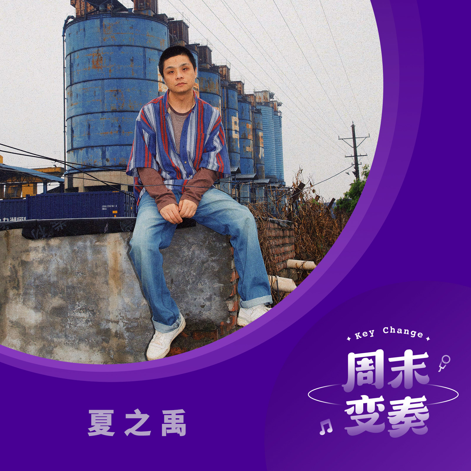 cover of episode  夏之禹：我的创作本能，是希望刺激到大家 