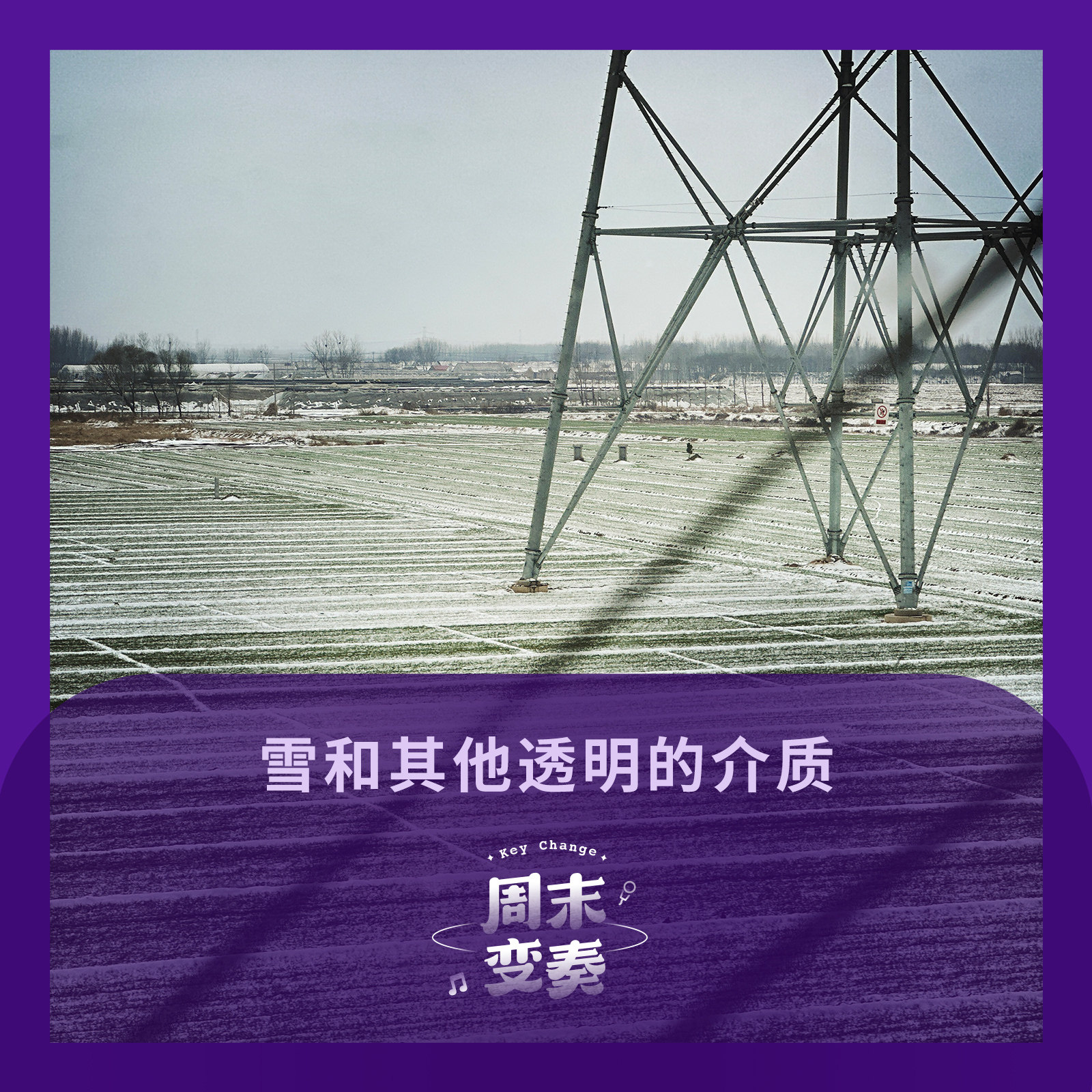 周末变奏 Key Change