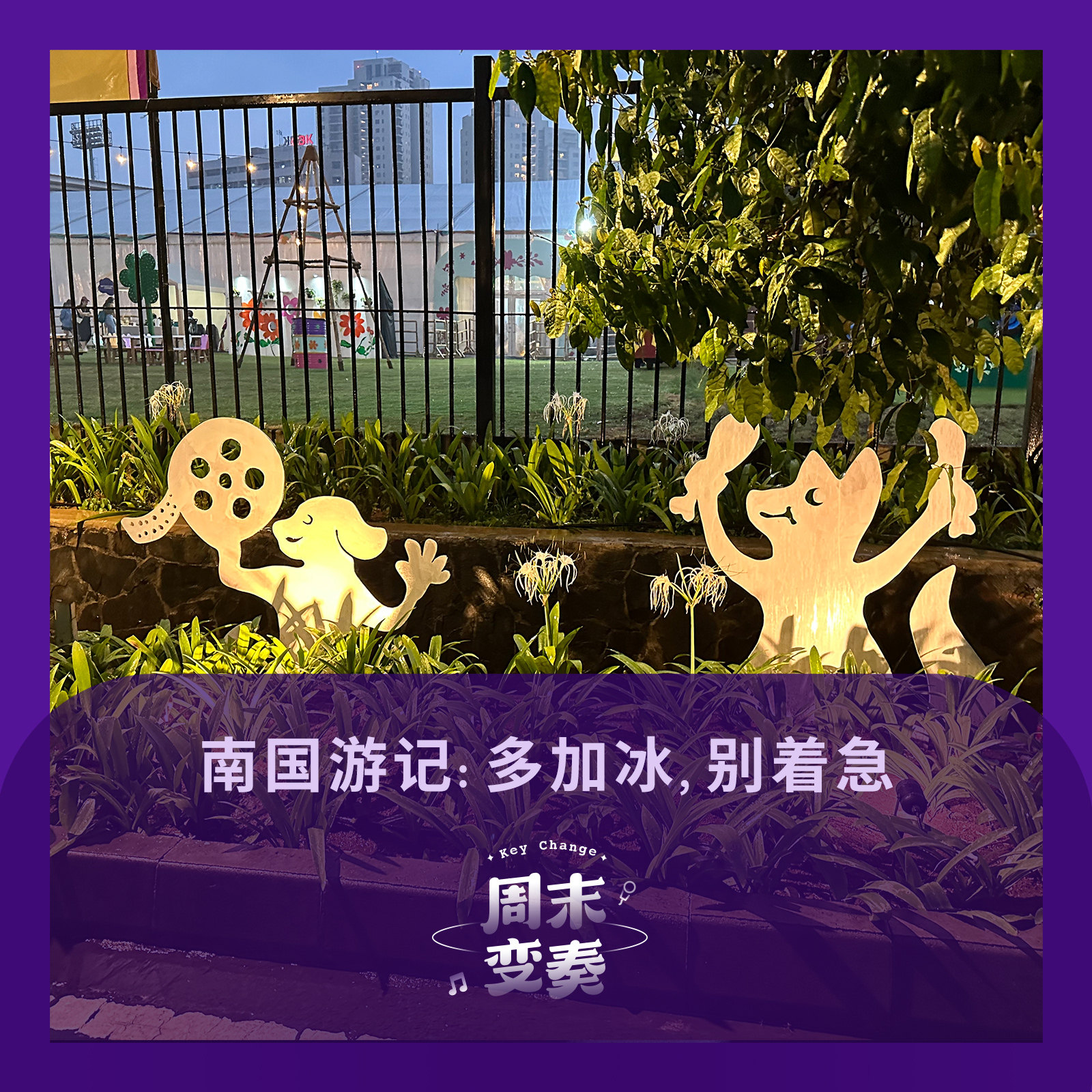 周末变奏 Key Change