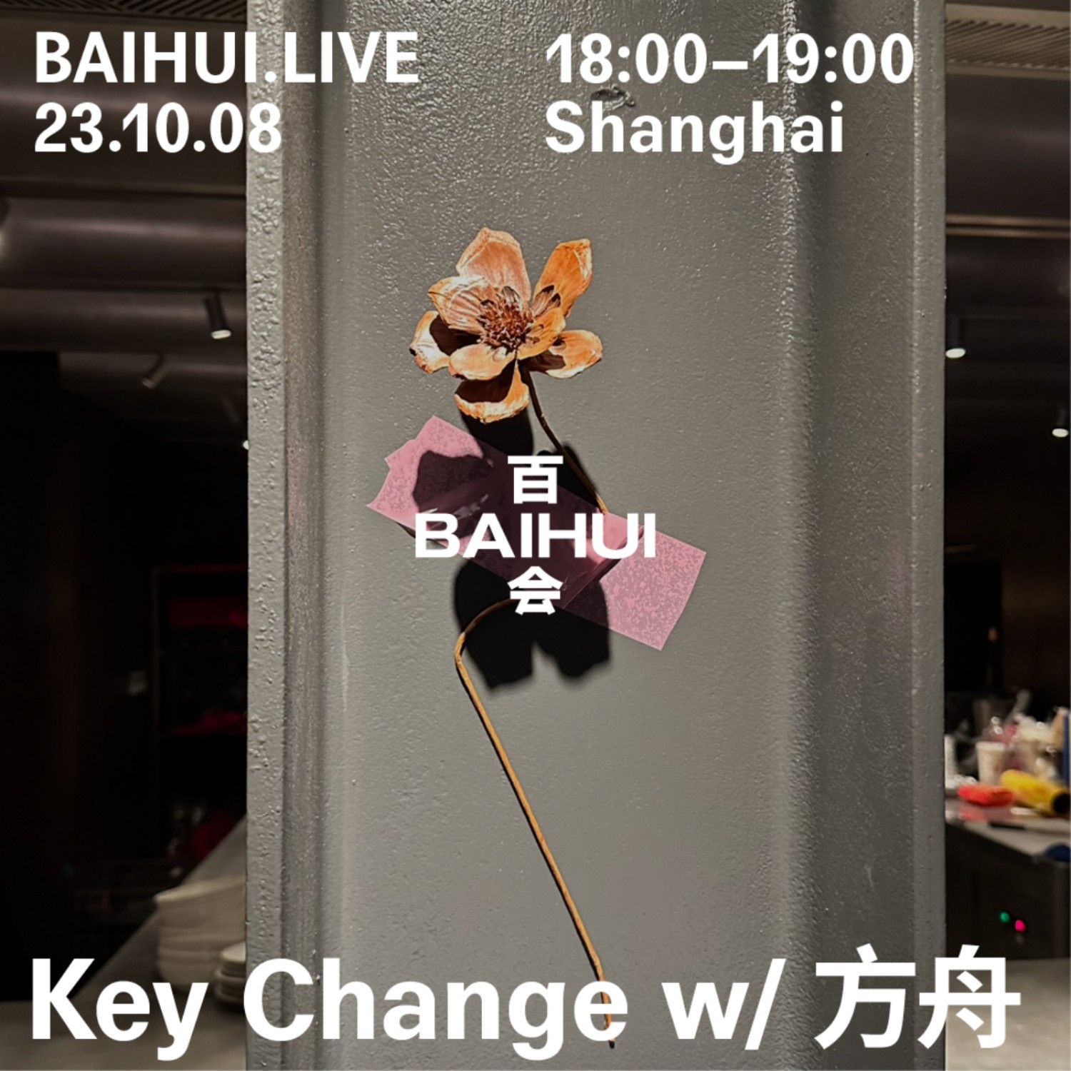 cover of episode  周末变奏@baihui.live (2023.10) 