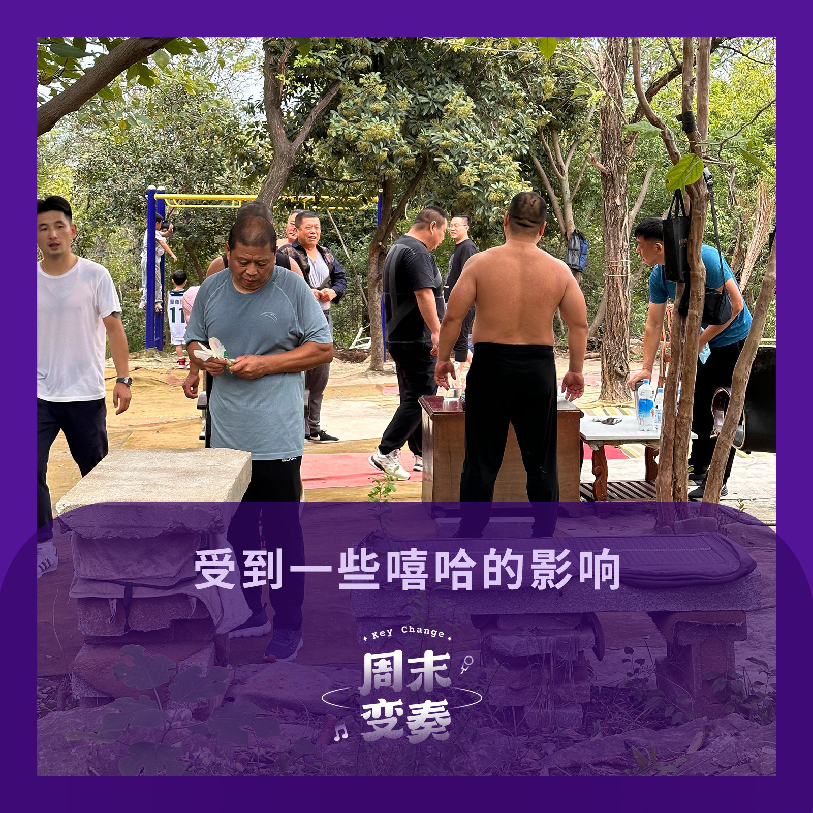 cover of episode  受到一些嘻哈的影响 