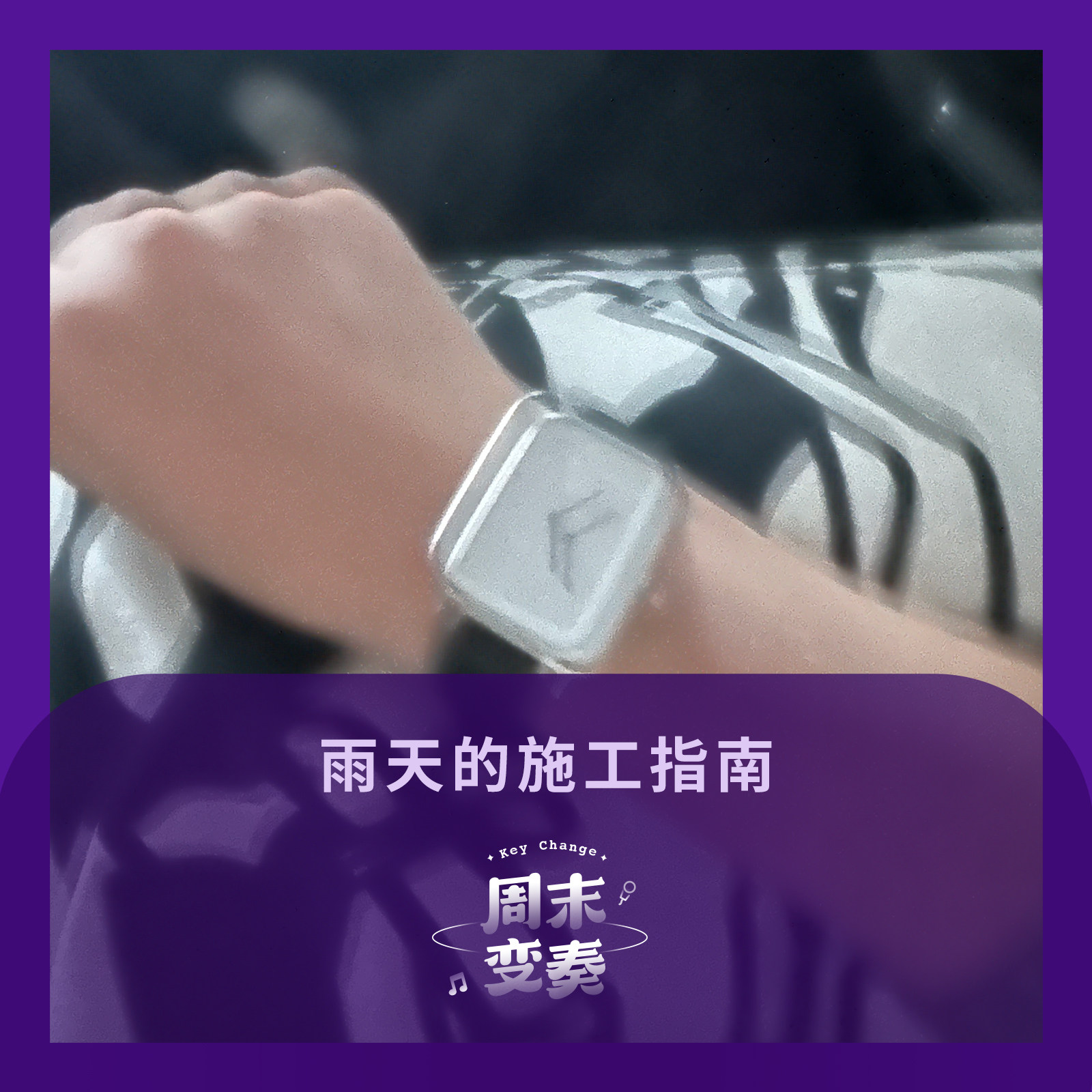 cover of episode  雨天的施工指南 