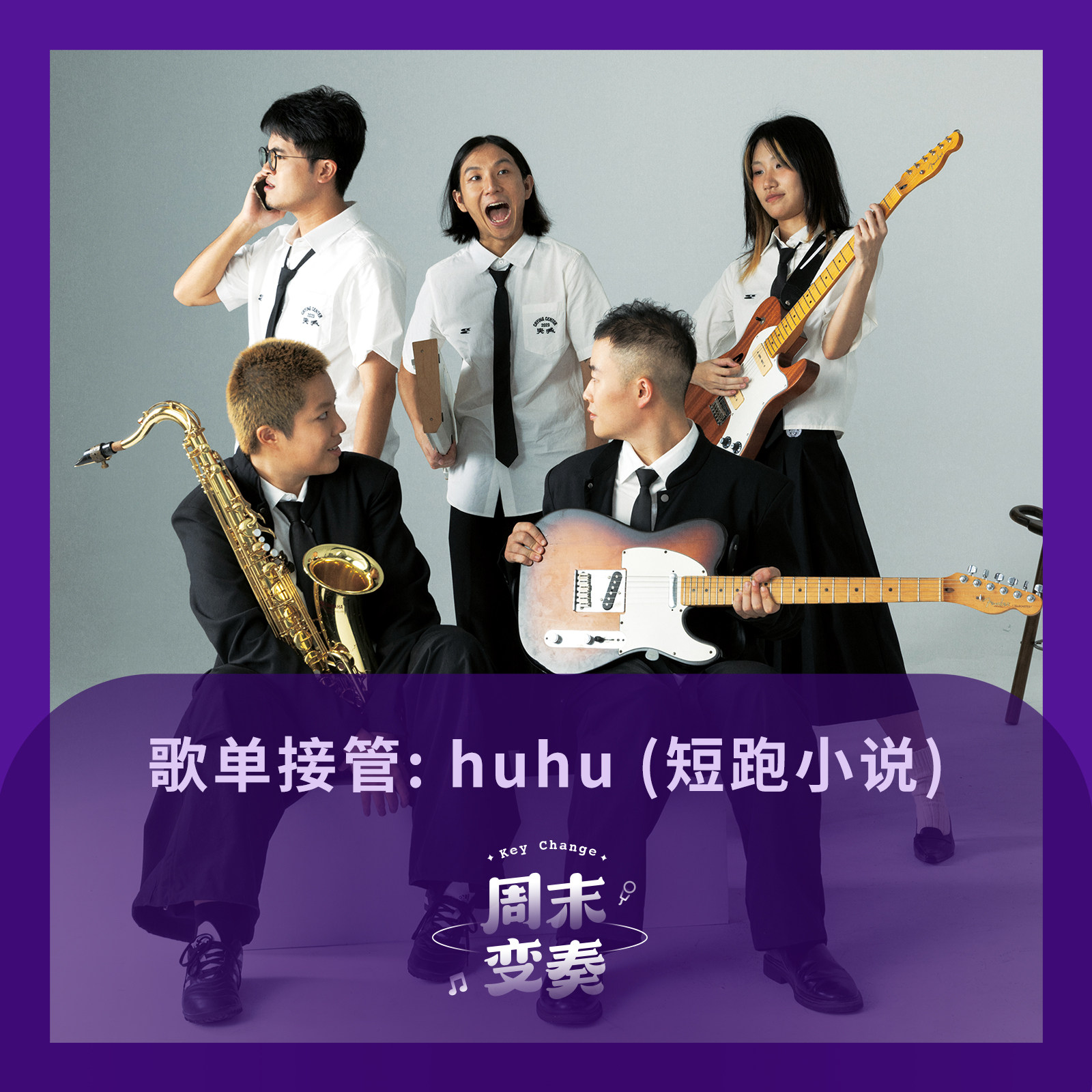 cover of episode  歌单接管：来自短跑小说 huhu 的选择！ 