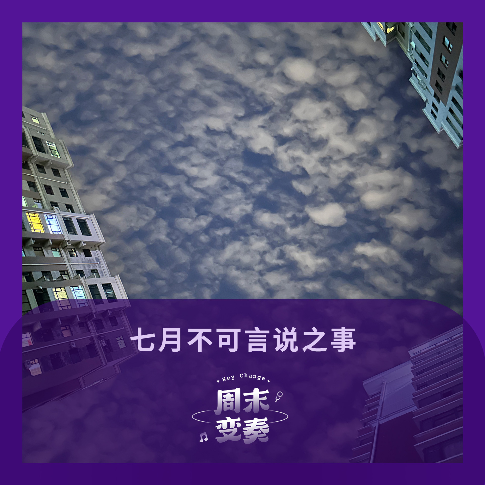 cover of episode  七月不可言说之事 