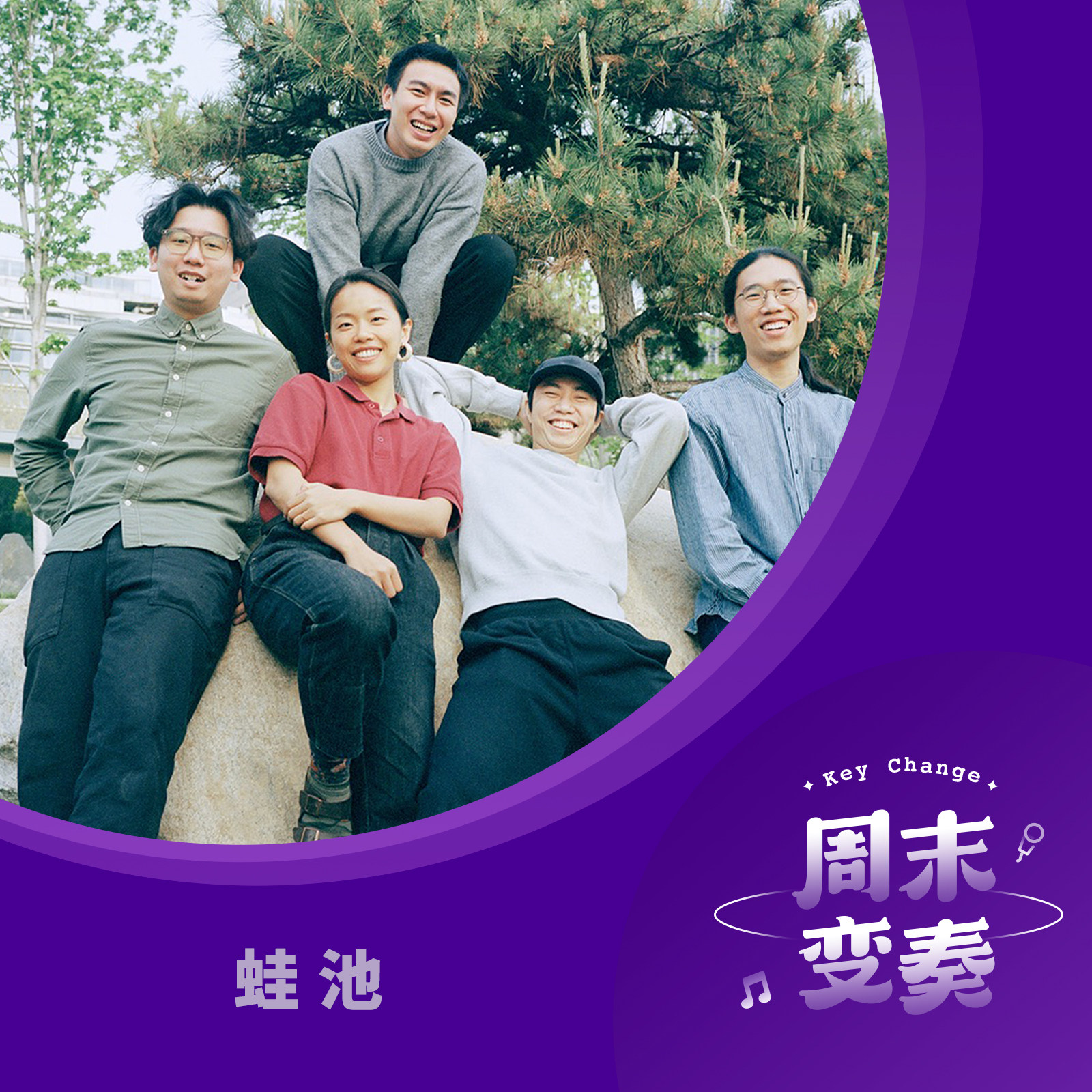 cover of episode  蛙池：大地飞歌，歌唱我们的生活 