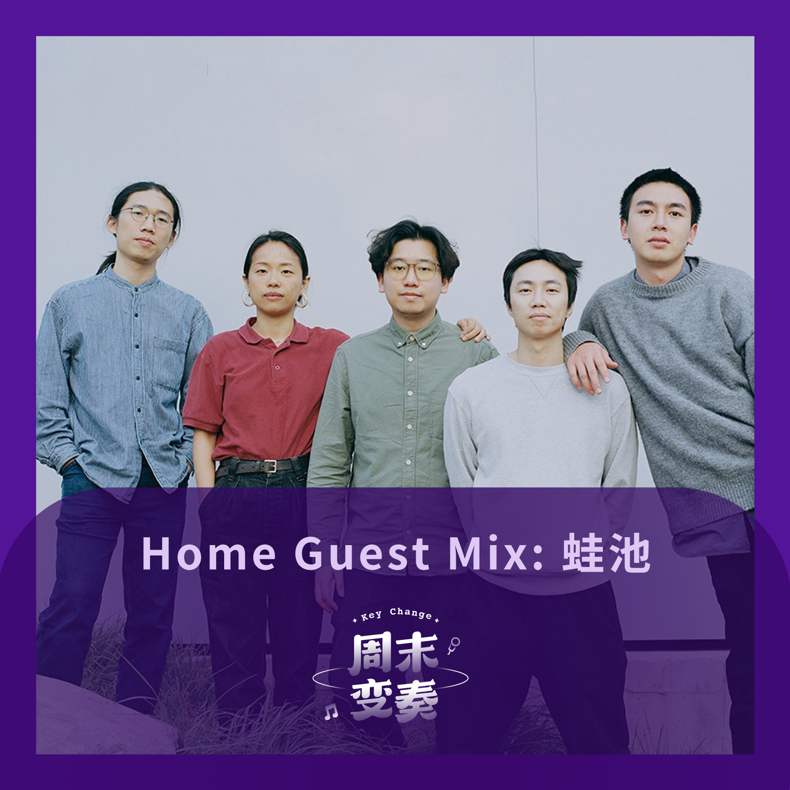 cover of episode  家客 Mix: 蛙池丨Home Guest Mix 