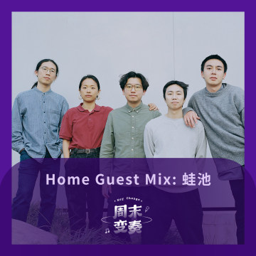 家客 Mix: 蛙池丨Home Guest Mix