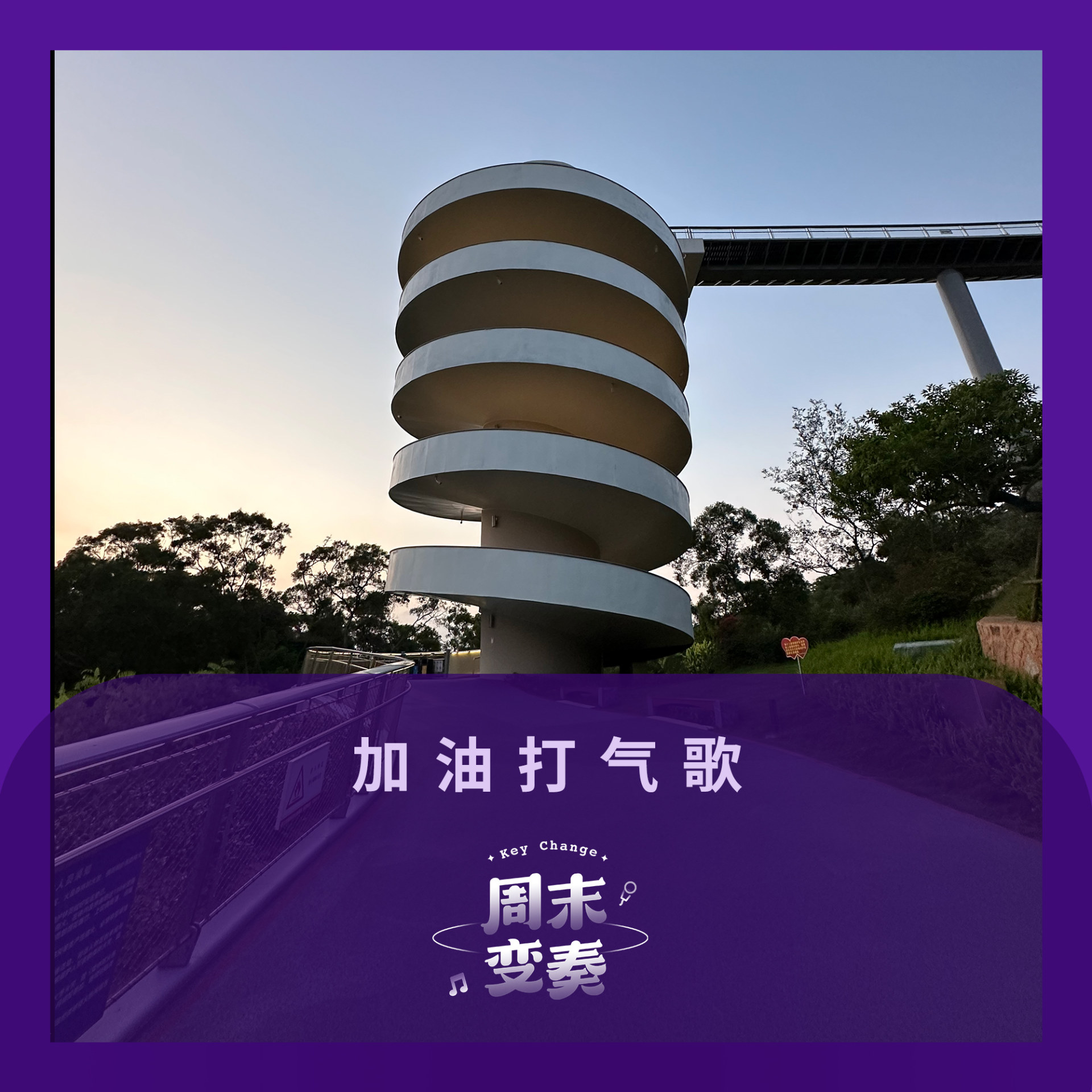 cover of episode  加油打气歌 