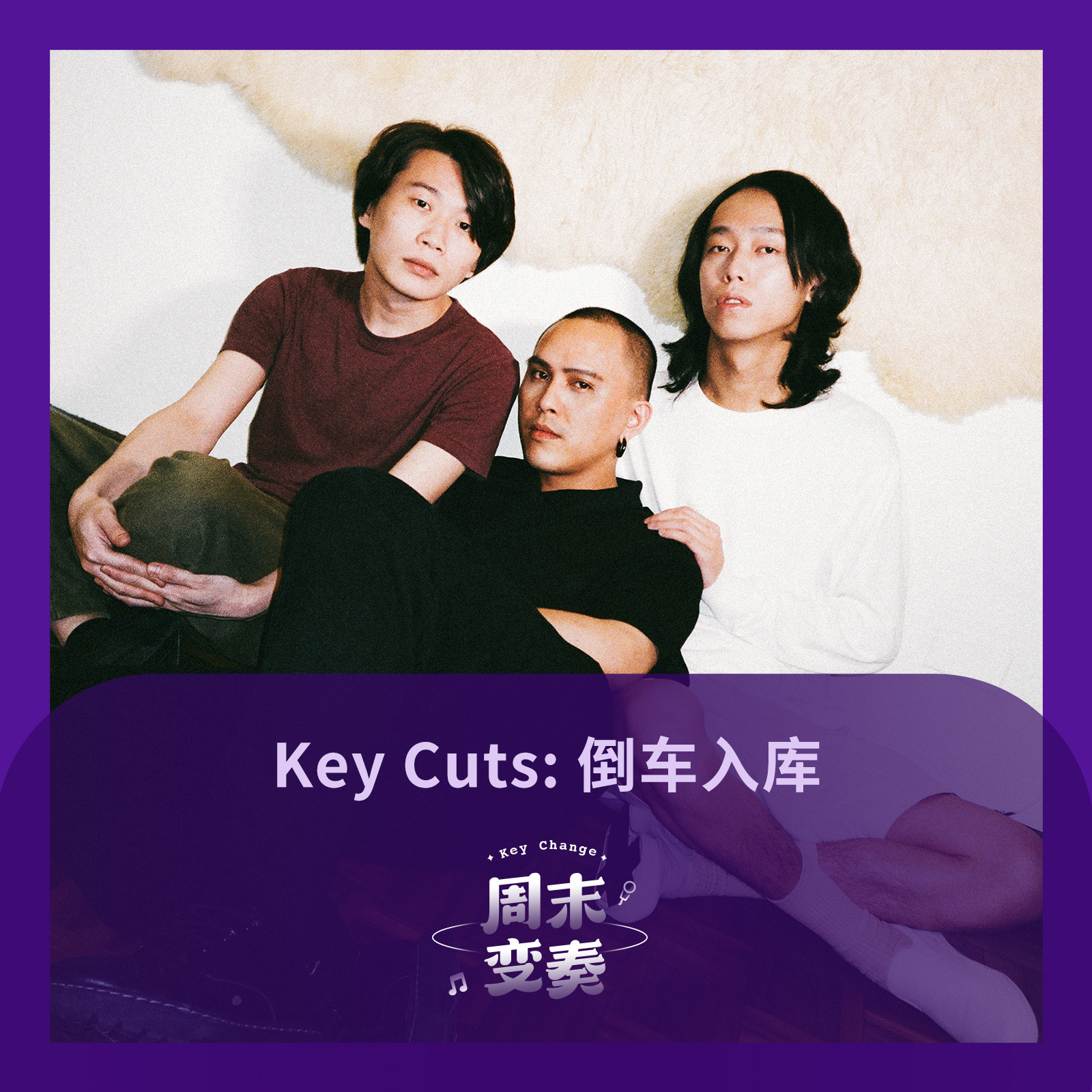 cover of episode  Key Cuts: 倒车入库《苦中作爱》 
