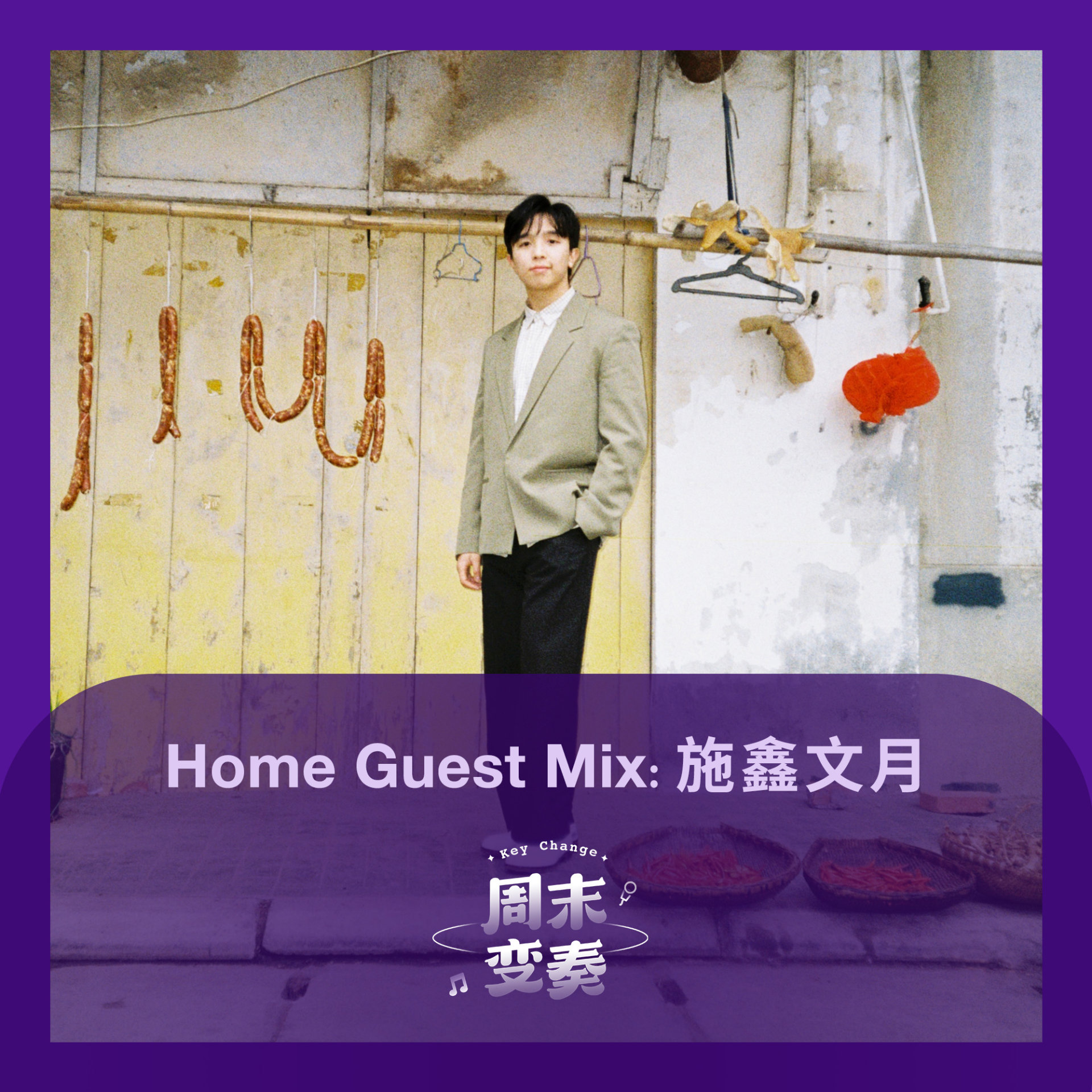 家客 Mix：施鑫文月丨Home Guest Mix episode artwork