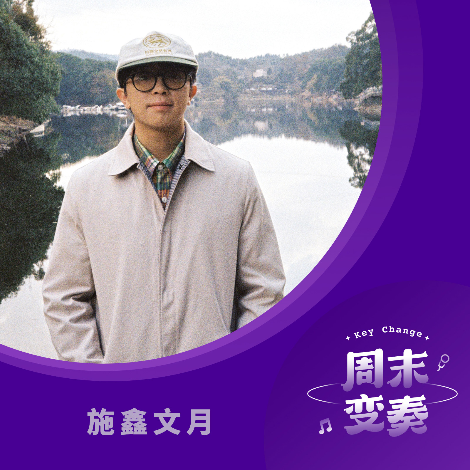 cover of episode  施鑫文月：“巴蜀文艺复兴”还会继续讲下去 