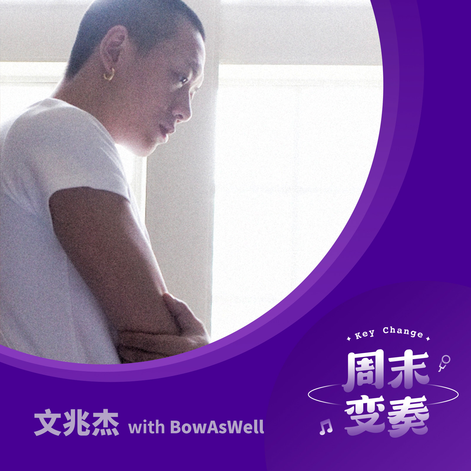cover of episode  文兆杰：关于《爱神》的闲聊（特别嘉宾 BowAsWell） 