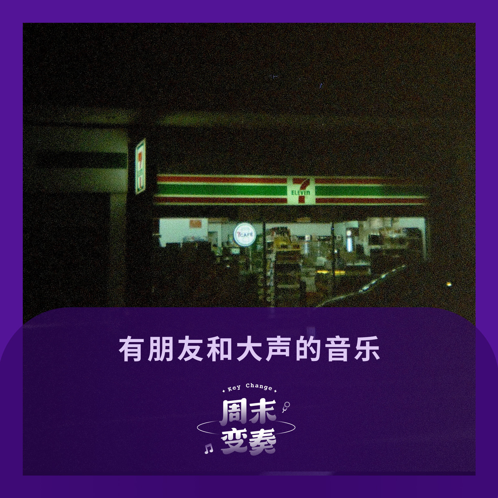 cover of episode  有朋友和大声的音乐，心情就好起来了 