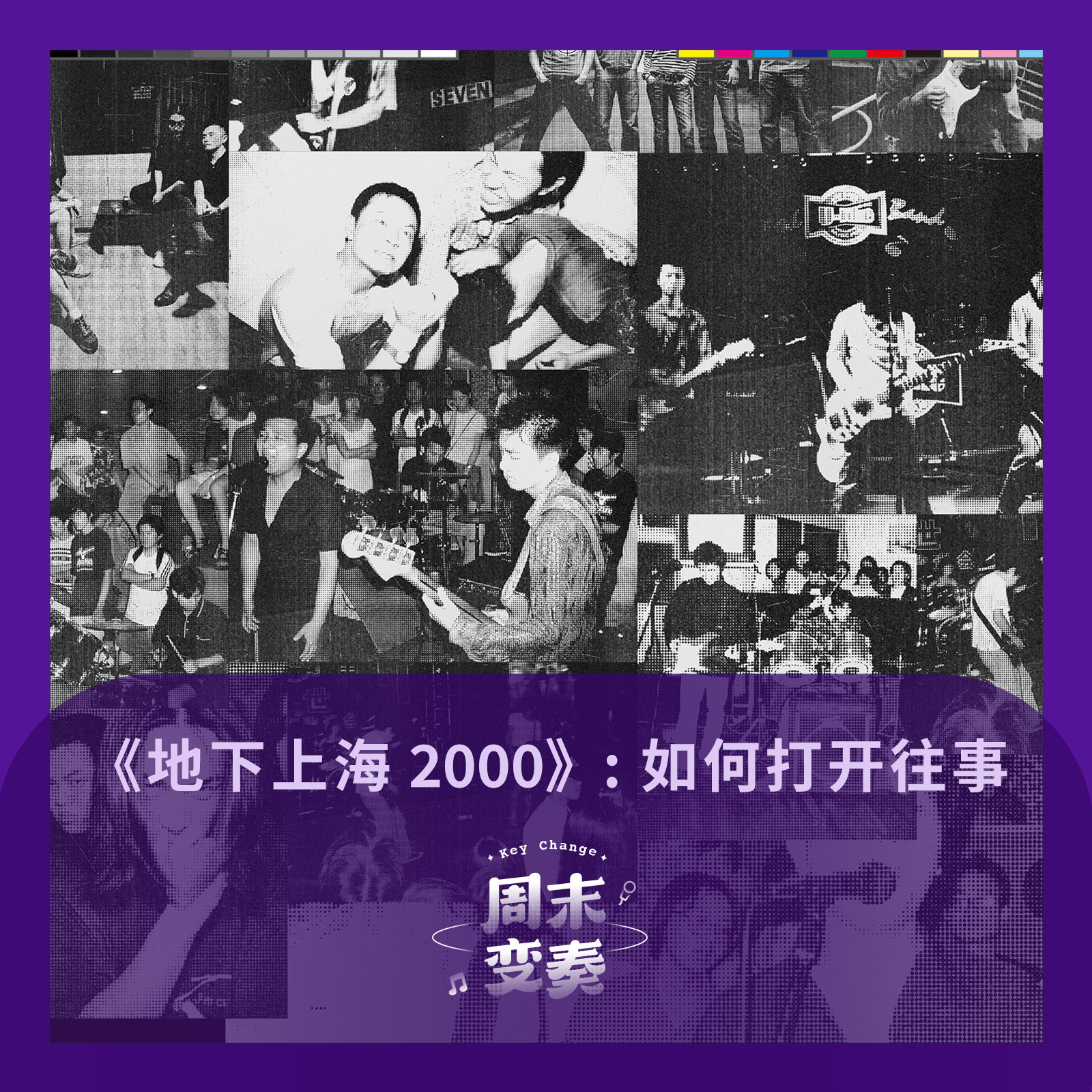 cover of episode  《地下上海2000》：如何打开往事 