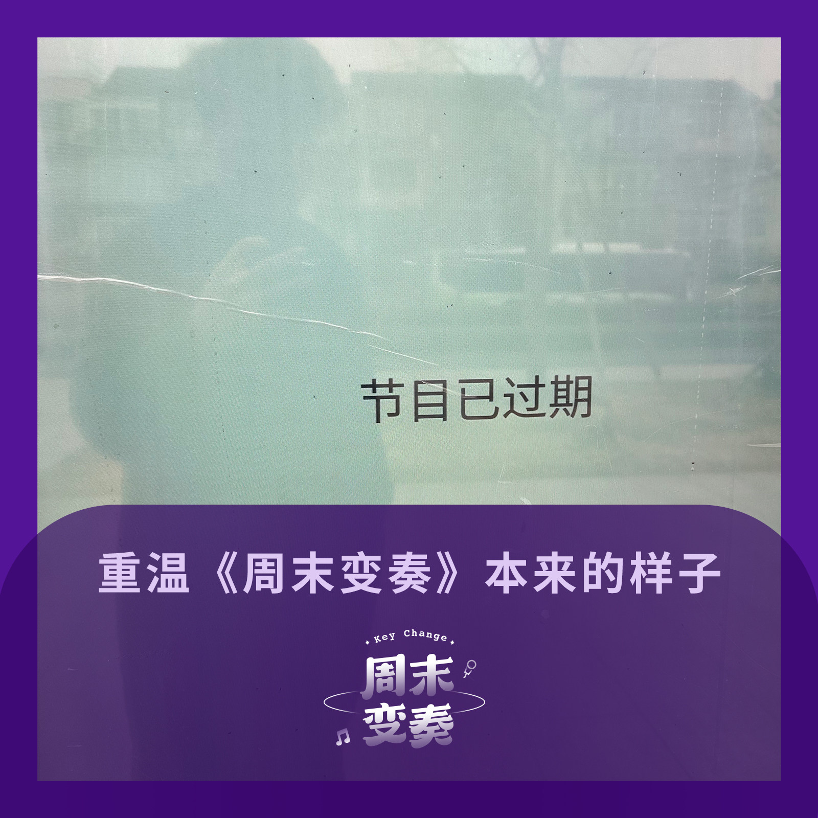 周末变奏 Key Change