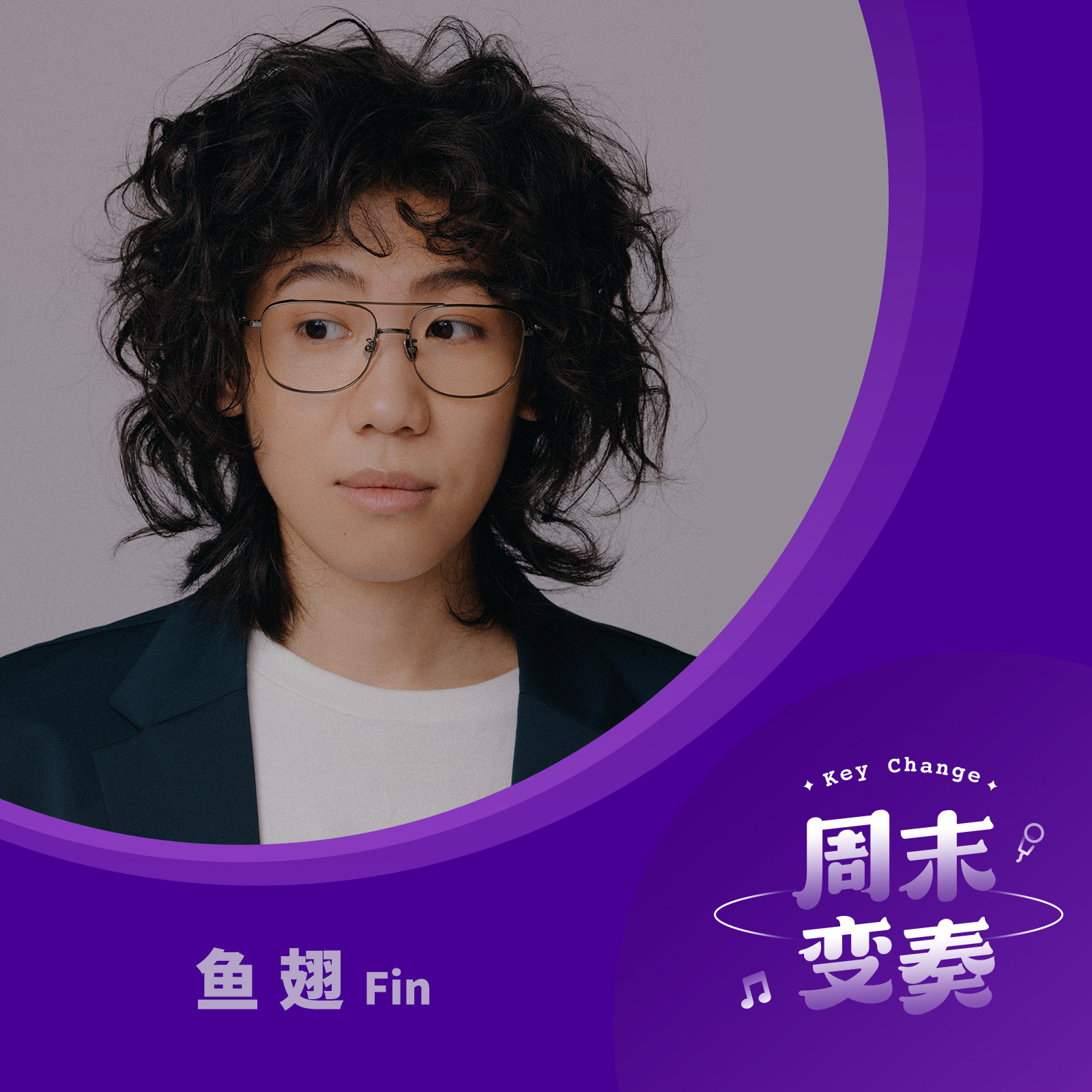 鱼翅：把《从流入夜》写成短篇小说集 episode artwork