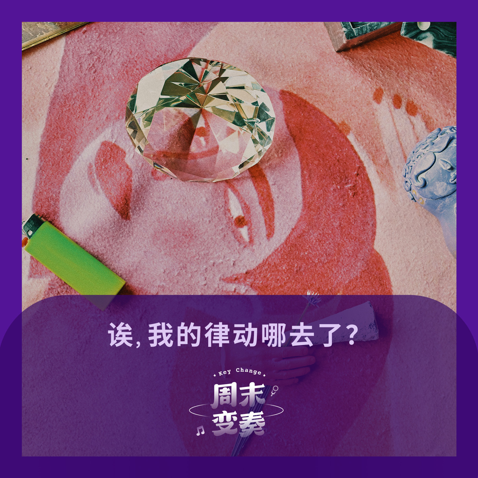 诶，我的律动哪去了？ episode artwork
