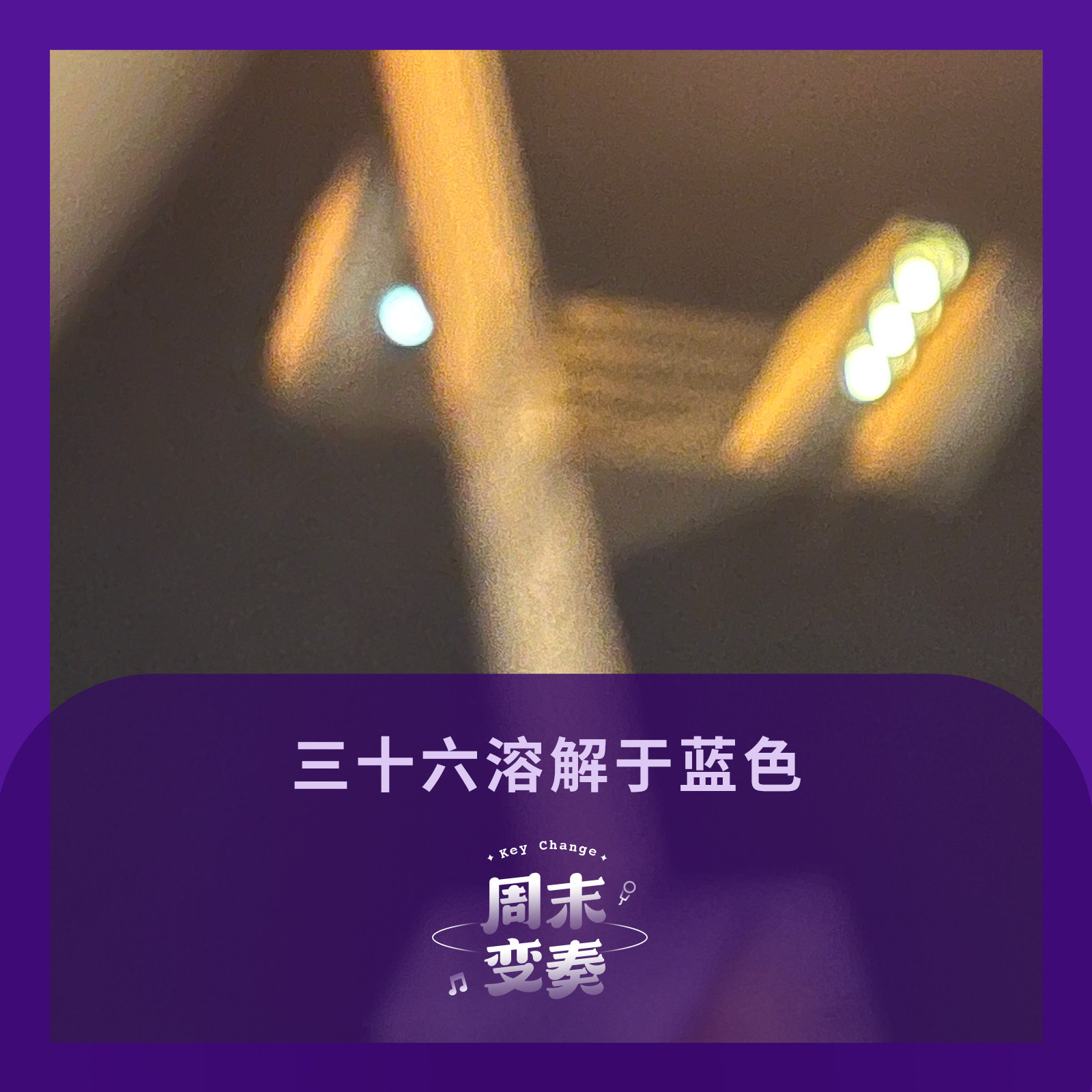 cover of episode  三十六溶解于蓝色 