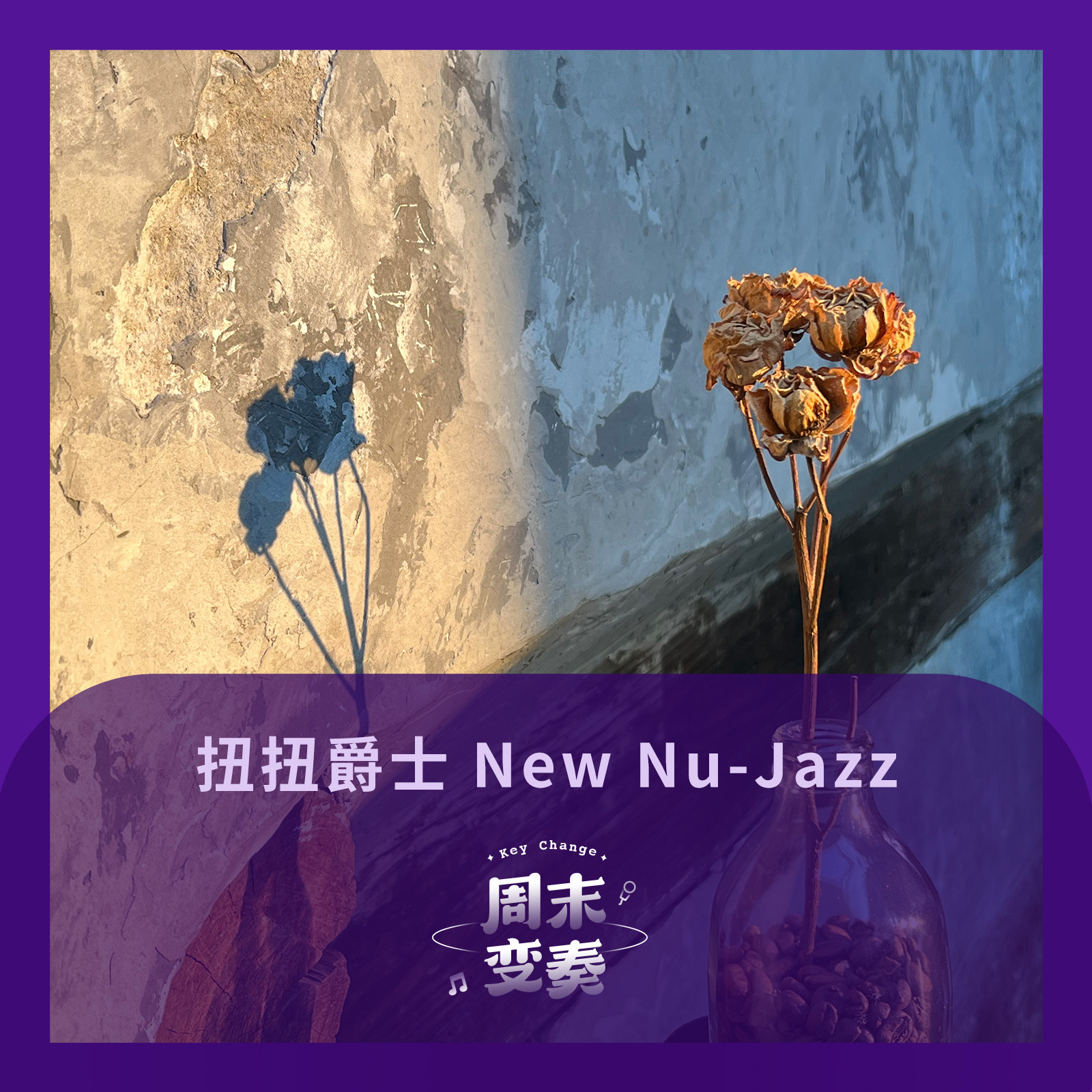 cover of episode  扭扭爵士 New Nu-Jazz 知秋觉凉 