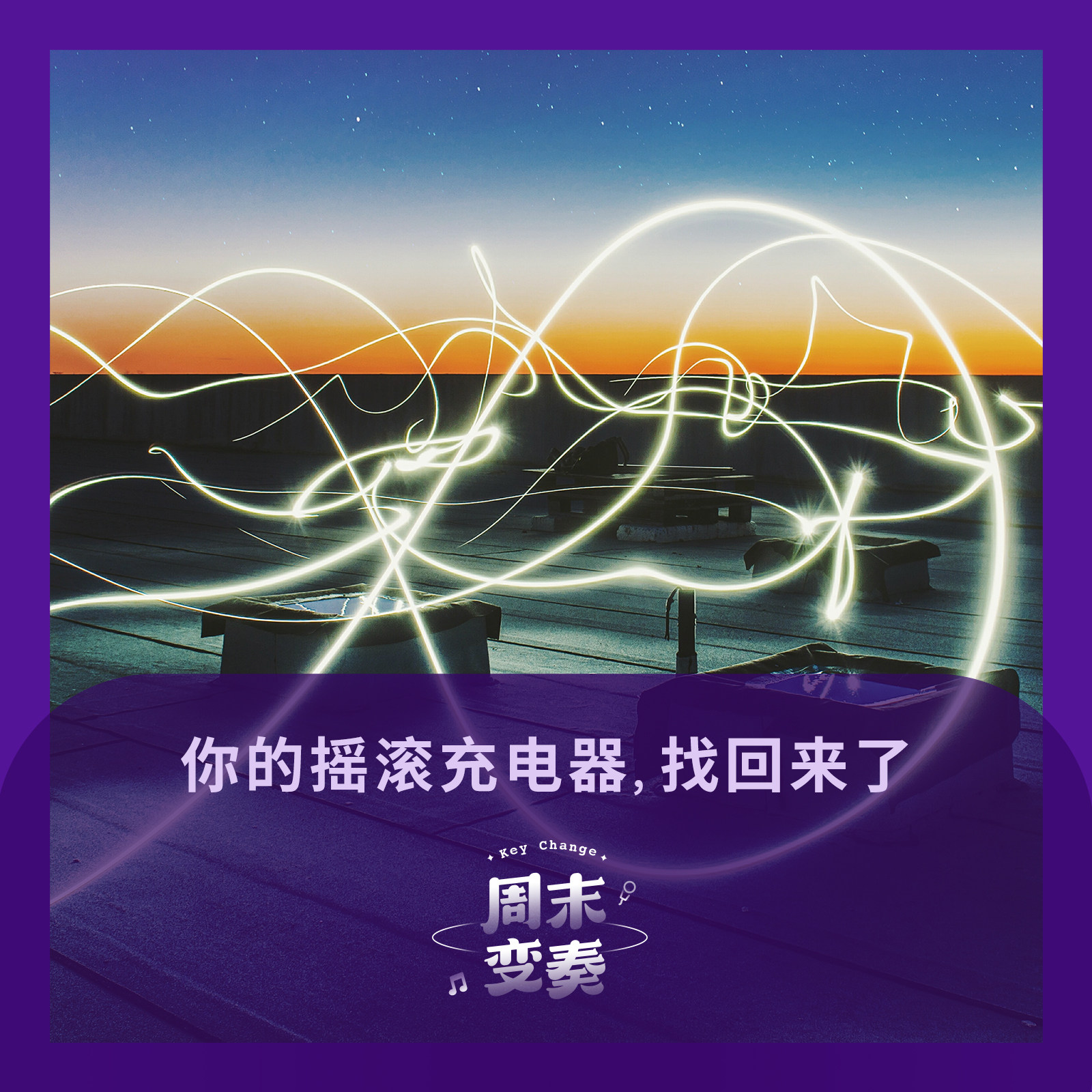 cover of episode  你的摇滚充电器, 找回来了 