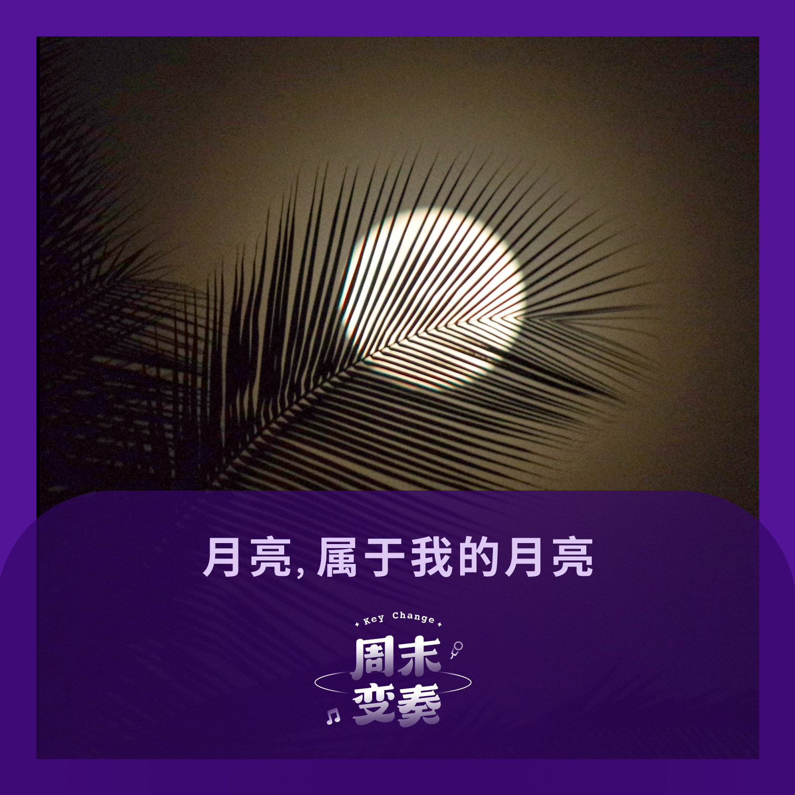 月亮，属于我的月亮丨中秋变奏 episode artwork