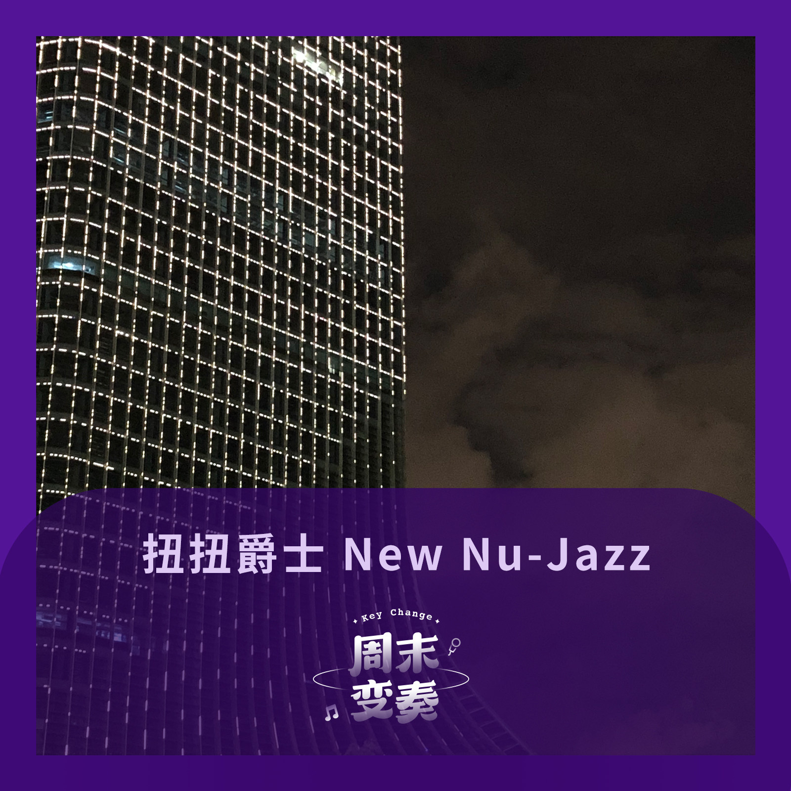 cover of episode  扭扭爵士 New Nu-Jazz 鼓动秋风 