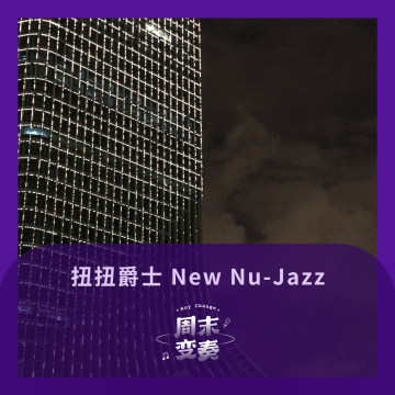 扭扭爵士 New Nu-Jazz 鼓动秋风
