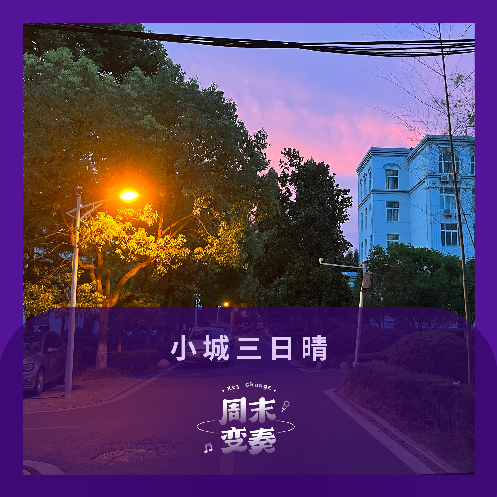 cover of episode  小城三日晴 