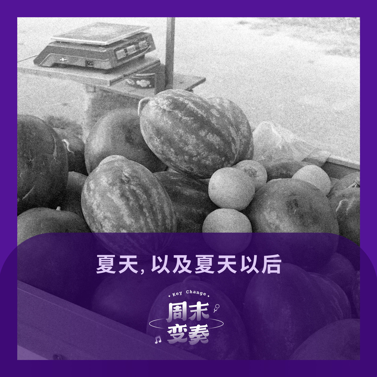 周末变奏 Key Change