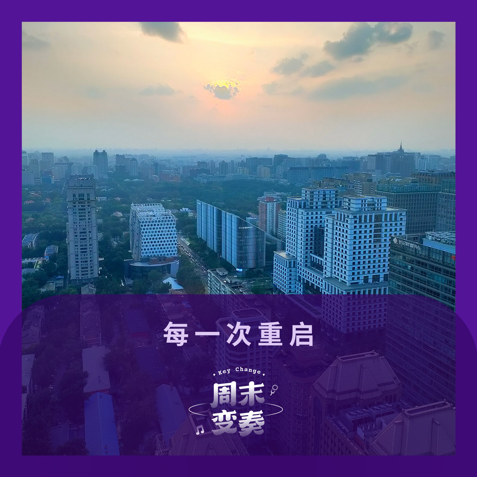 cover of episode  每一次重启丨歌不停 